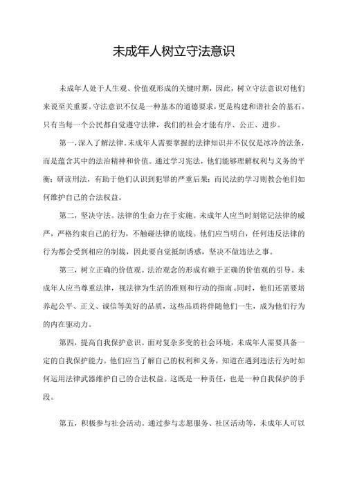 未成年人树立守法意识.docx