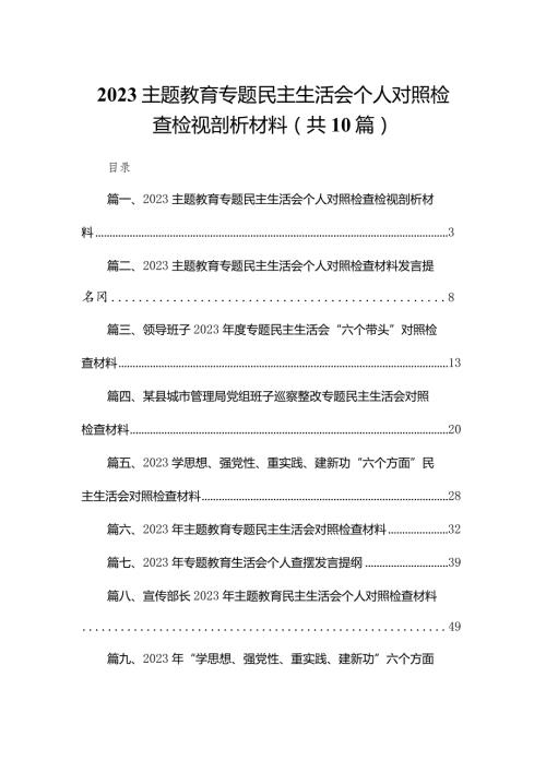 专题教育专题民主生活会个人对照检查检视剖析材料范文精选(10篇)(1).docx