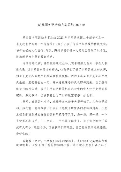 幼儿园冬至活动方案总结2023年.docx