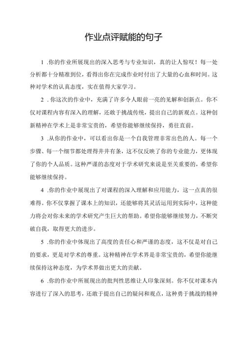 作业点评赋能的句子.docx