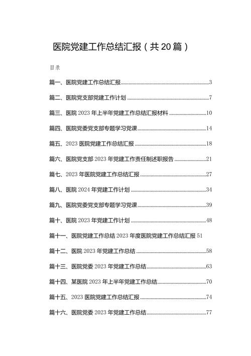 医院党建工作总结汇报20篇供参考.docx