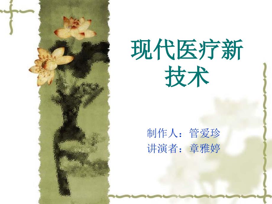 现代医疗技术PPT课件.ppt_第1页
