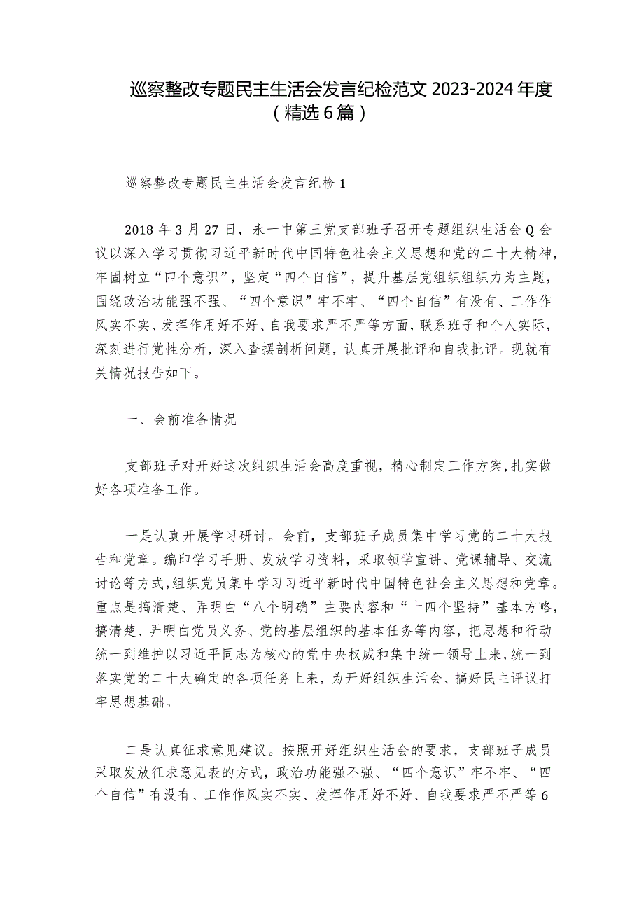 巡察整改专题民主生活会发言纪检范文20232024(精选6篇)1.docx_第1页