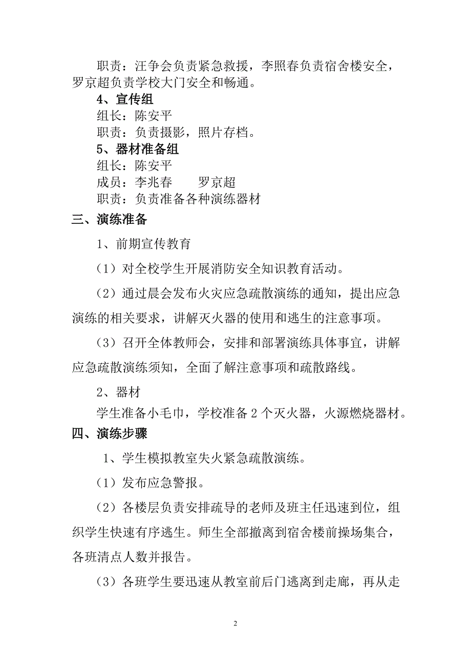 学校火灾应急疏散演练方案.doc_第2页