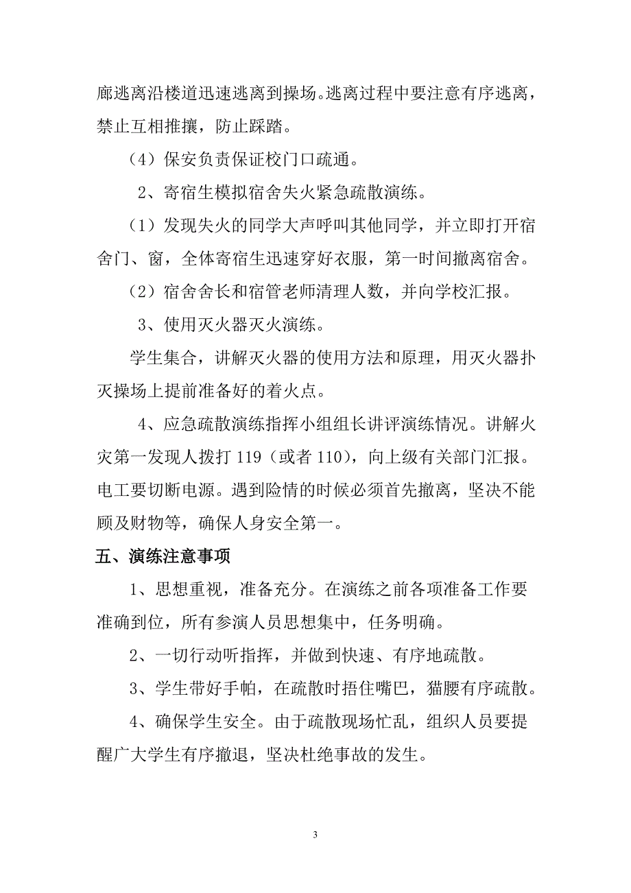 学校火灾应急疏散演练方案.doc_第3页