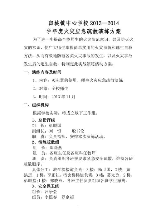 学校火灾应急疏散演练方案.doc