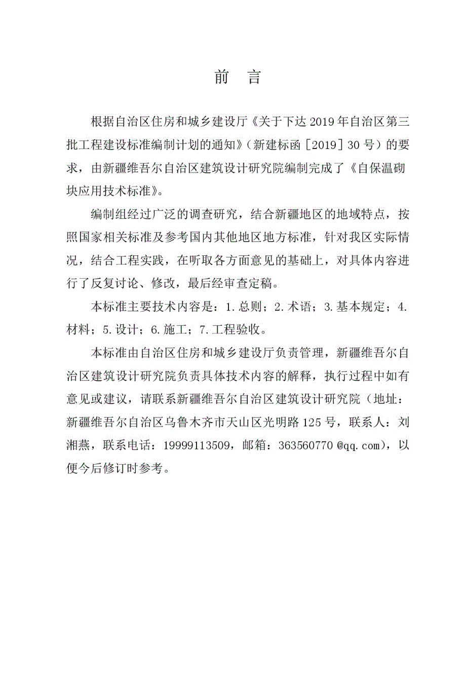 XJJ109自保温砌块应用技术标准.docx_第3页