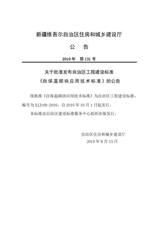 XJJ109自保温砌块应用技术标准.docx