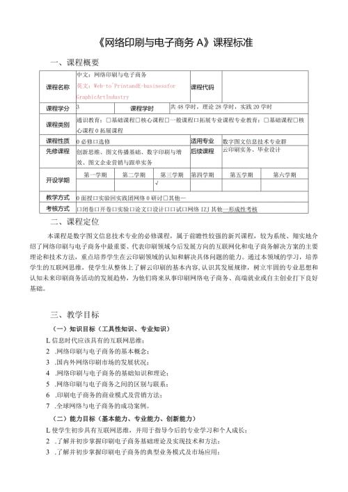 《网络印刷与电子商务》课程标准.docx