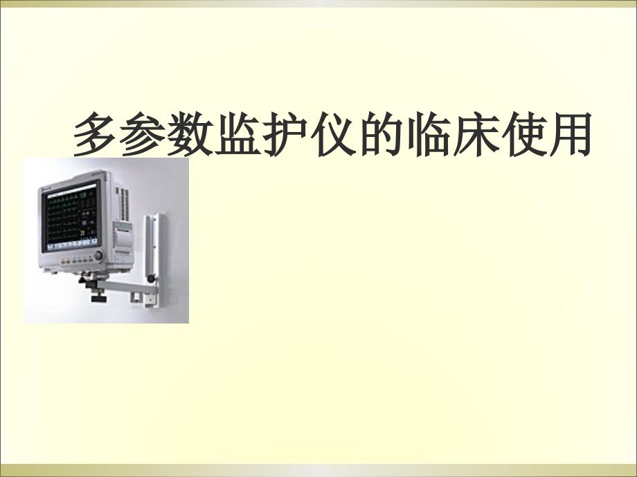 多参数监护仪的临床使用PPT.ppt_第1页