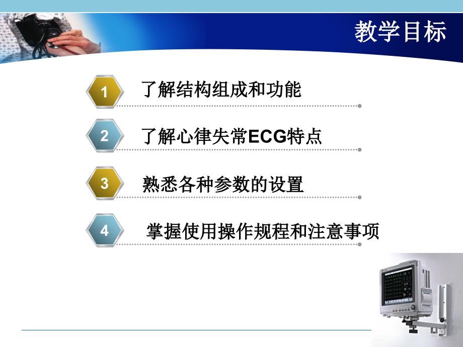 多参数监护仪的临床使用PPT.ppt_第2页