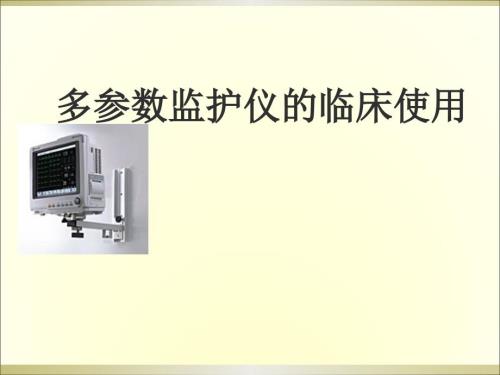 多参数监护仪的临床使用PPT.ppt