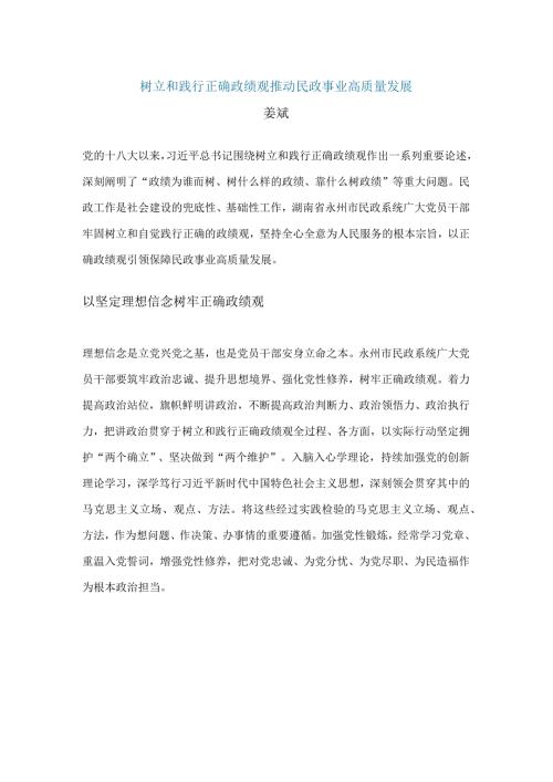 树立和践行正确政绩观推动民政事业高质量发展.docx