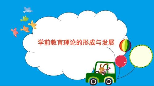 学前教育理论的形成与发展.ppt