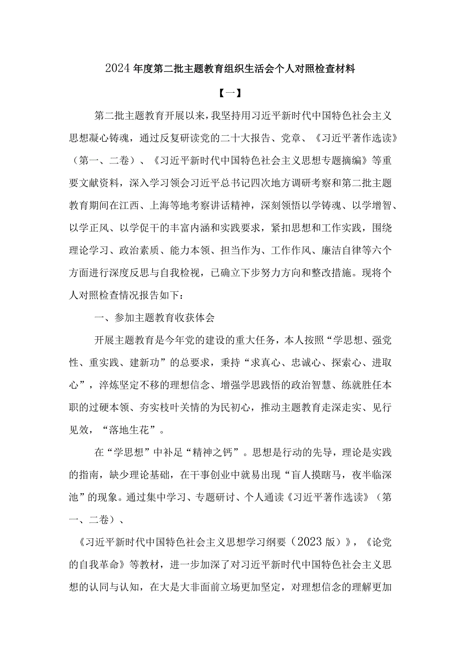 2024第二批主题教育组织生活会个人对照检查材料.docx_第1页