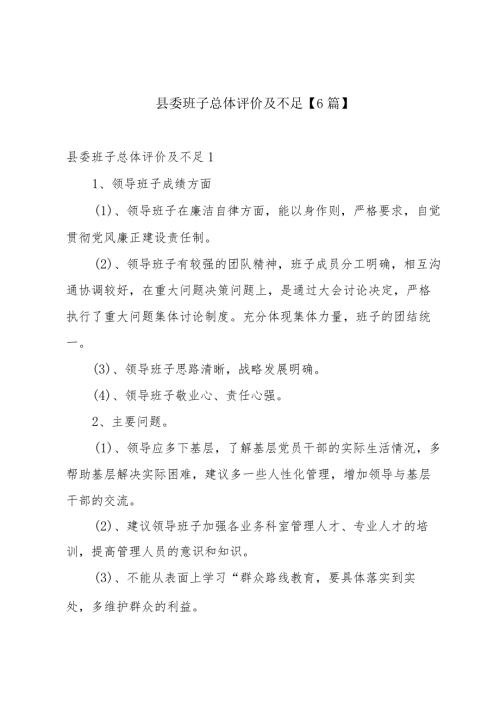 县委班子总体评价及不足【6篇】.docx