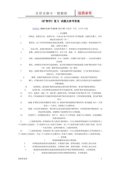 矿物学复习试题及参考答案教学知识.doc
