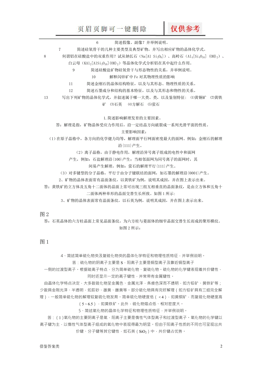 矿物学复习试题及参考答案教学知识.doc_第2页