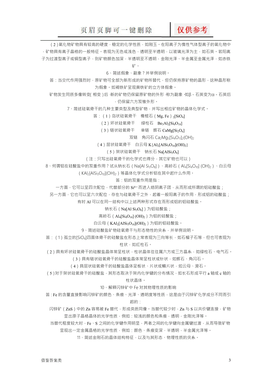 矿物学复习试题及参考答案教学知识.doc_第3页