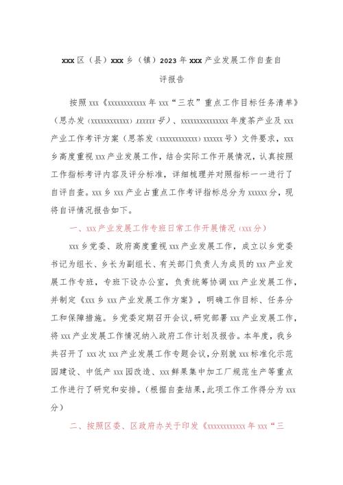 Xxx区（县）xxx乡（镇）2023年xxx产业发展工作自查自评报告.docx