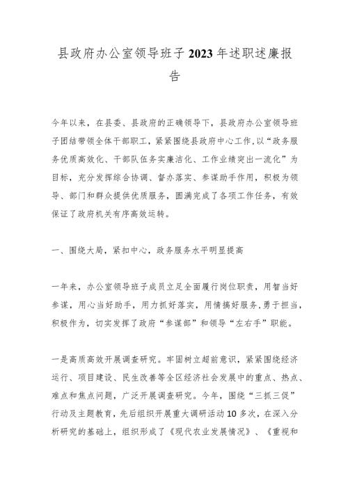 县政府办公室领导班子2023年述职述廉报告.docx
