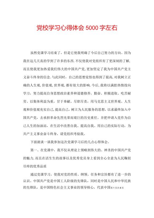 党校学习心得体会5000字左右.docx