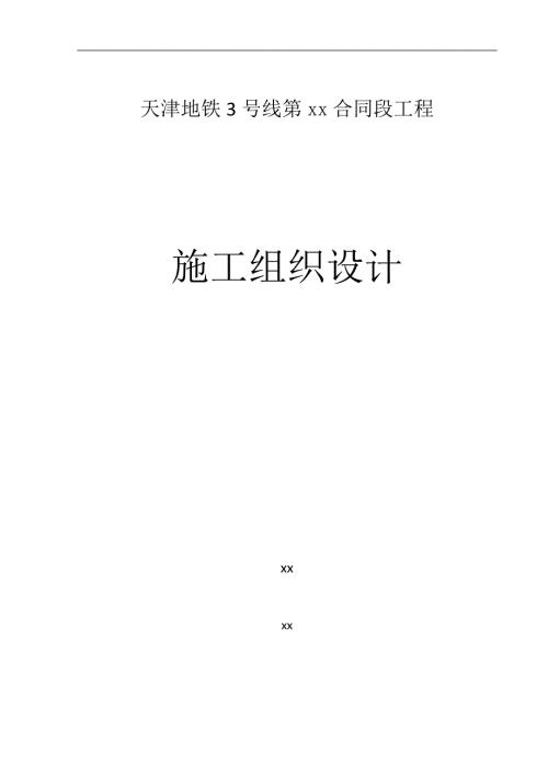 天津地铁3号线某合同段工程施工组织设计图文并茂很详细.doc
