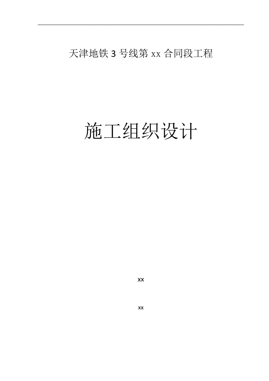 天津地铁3号线某合同段工程施工组织设计图文并茂很详细.doc_第1页