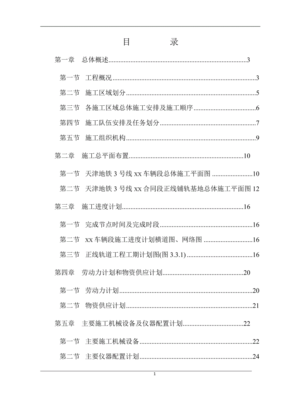 天津地铁3号线某合同段工程施工组织设计图文并茂很详细.doc_第2页