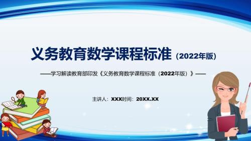 学习解读2022年数学新课标专题学习义务教育数学课程标准2022年版课件PPT模板.pptx