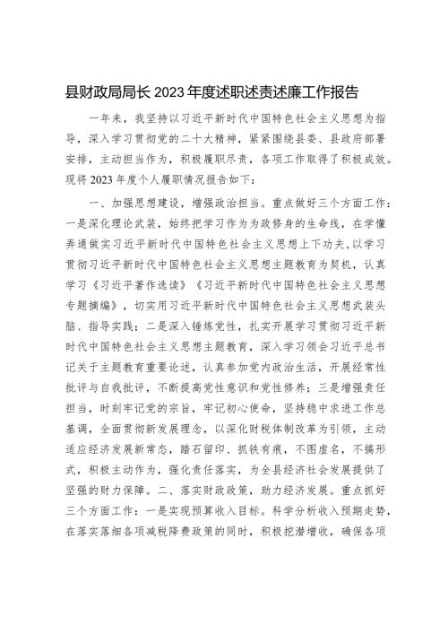 县财政局局长2023述职述责述廉工作报告1500字.docx