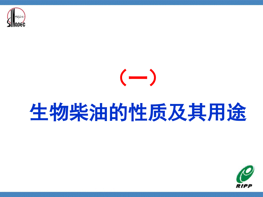 生物柴油生产工艺.ppt_第2页