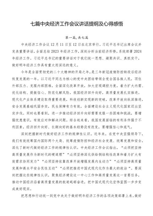 七篇中央经济工作会议讲话提纲及心得感悟.docx