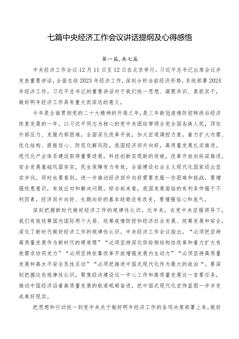七篇中央经济工作会议讲话提纲及心得感悟.docx_第1页
