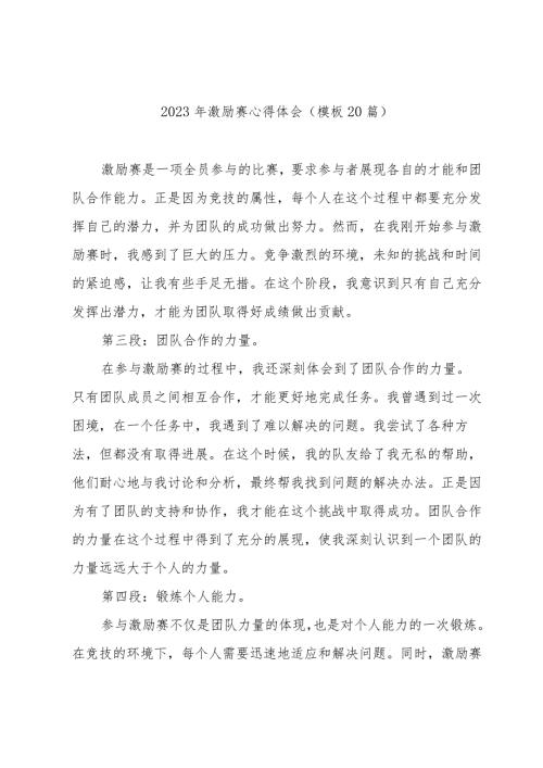 2023年激励赛心得体会(模板20篇).docx