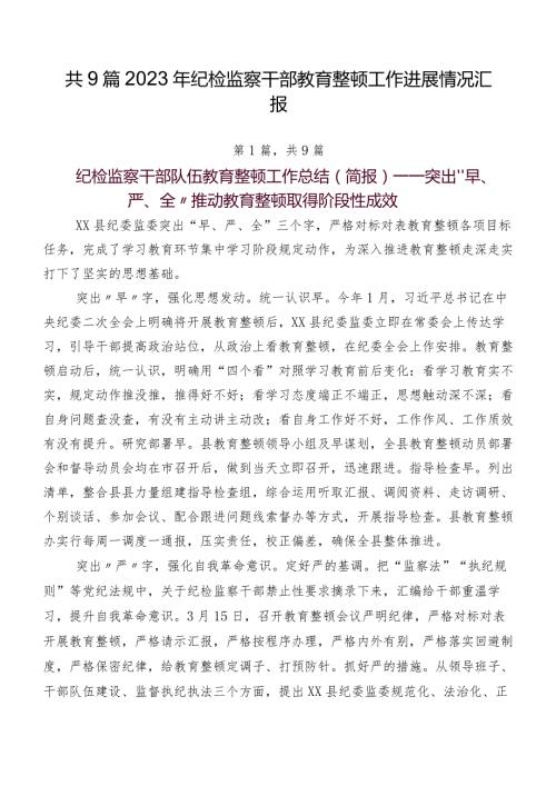 共9篇2023年纪检监察干部教育整顿工作进展情况汇报.docx