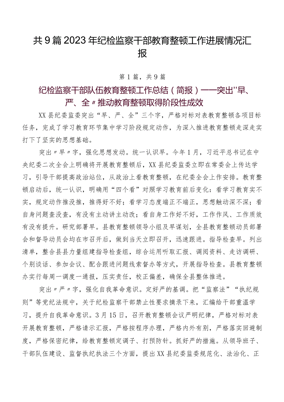 共9篇2023年纪检监察干部教育整顿工作进展情况汇报.docx_第1页