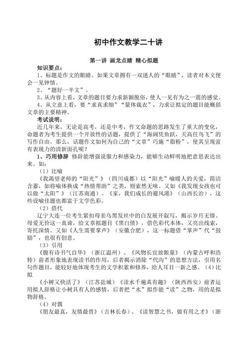 初中作文教学二十讲.doc