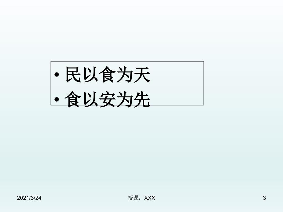 学校食品安全知识培训PPT课件.ppt_第3页