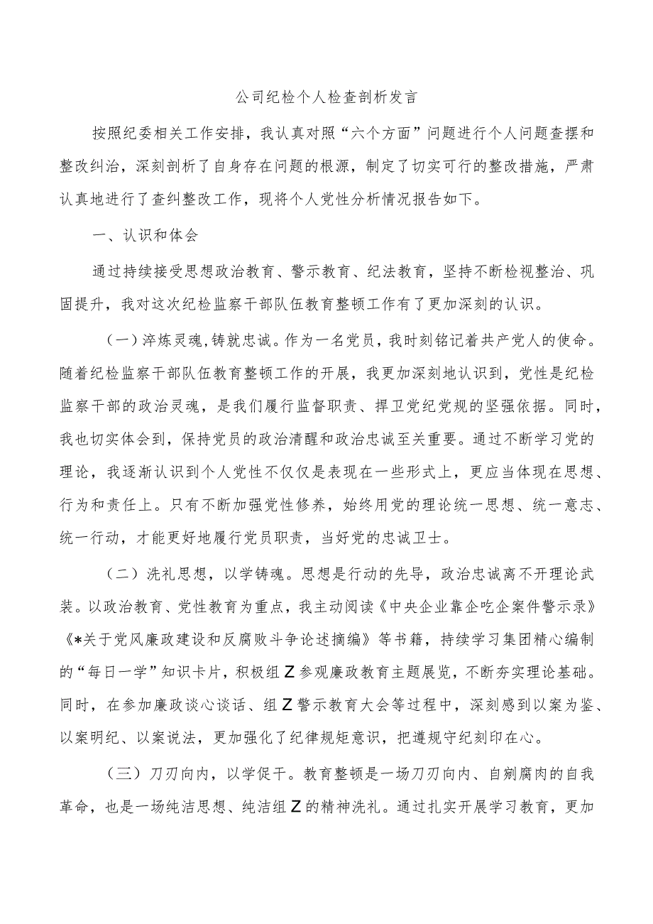 公司纪检个人检查剖析发言.docx_第1页