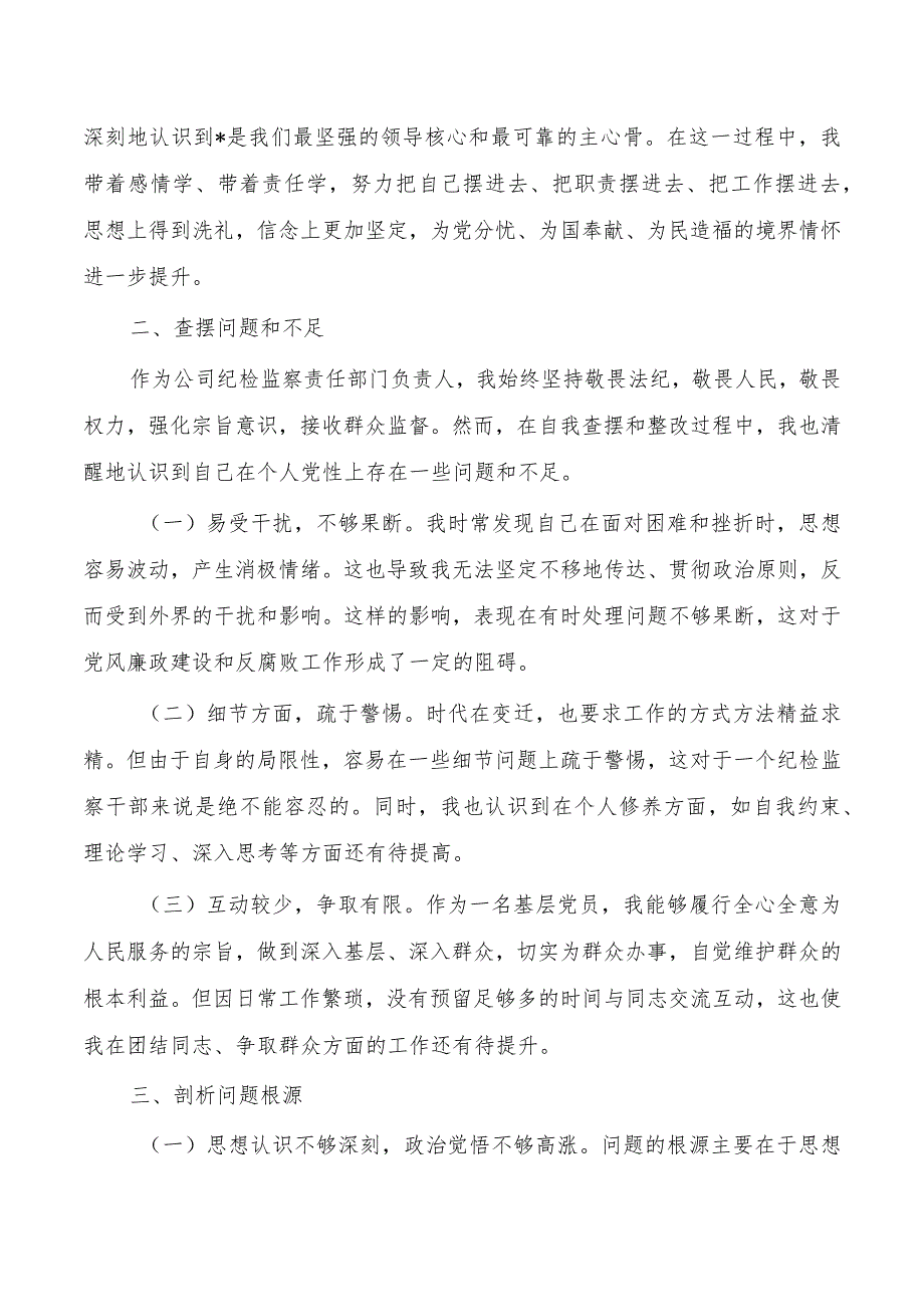 公司纪检个人检查剖析发言.docx_第2页
