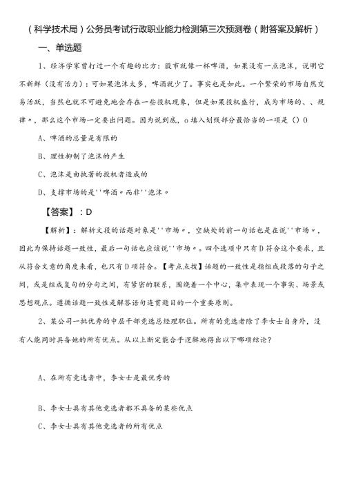 （科学技术局）公务员考试行政职业能力检测第三次预测卷（附答案及解析）.docx