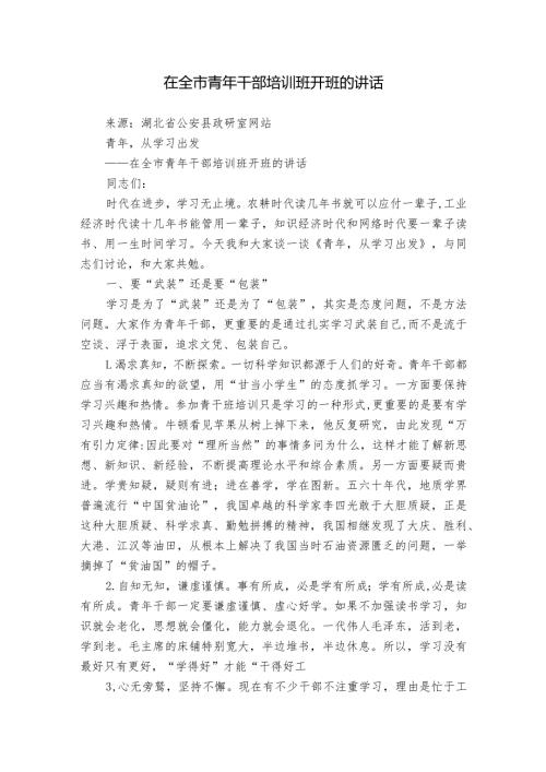 在全市青年干部培训班开班的讲话.docx
