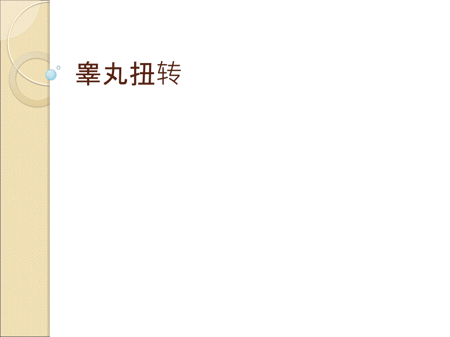 睾丸扭转超声PPT课件.ppt_第1页