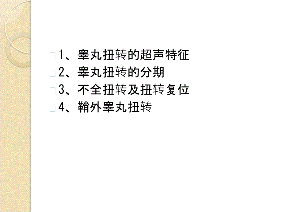 睾丸扭转超声PPT课件.ppt_第2页