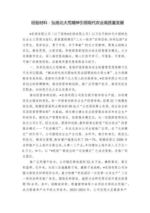 经验材料：弘扬北大荒精神 引领现代农业高质量发展.docx