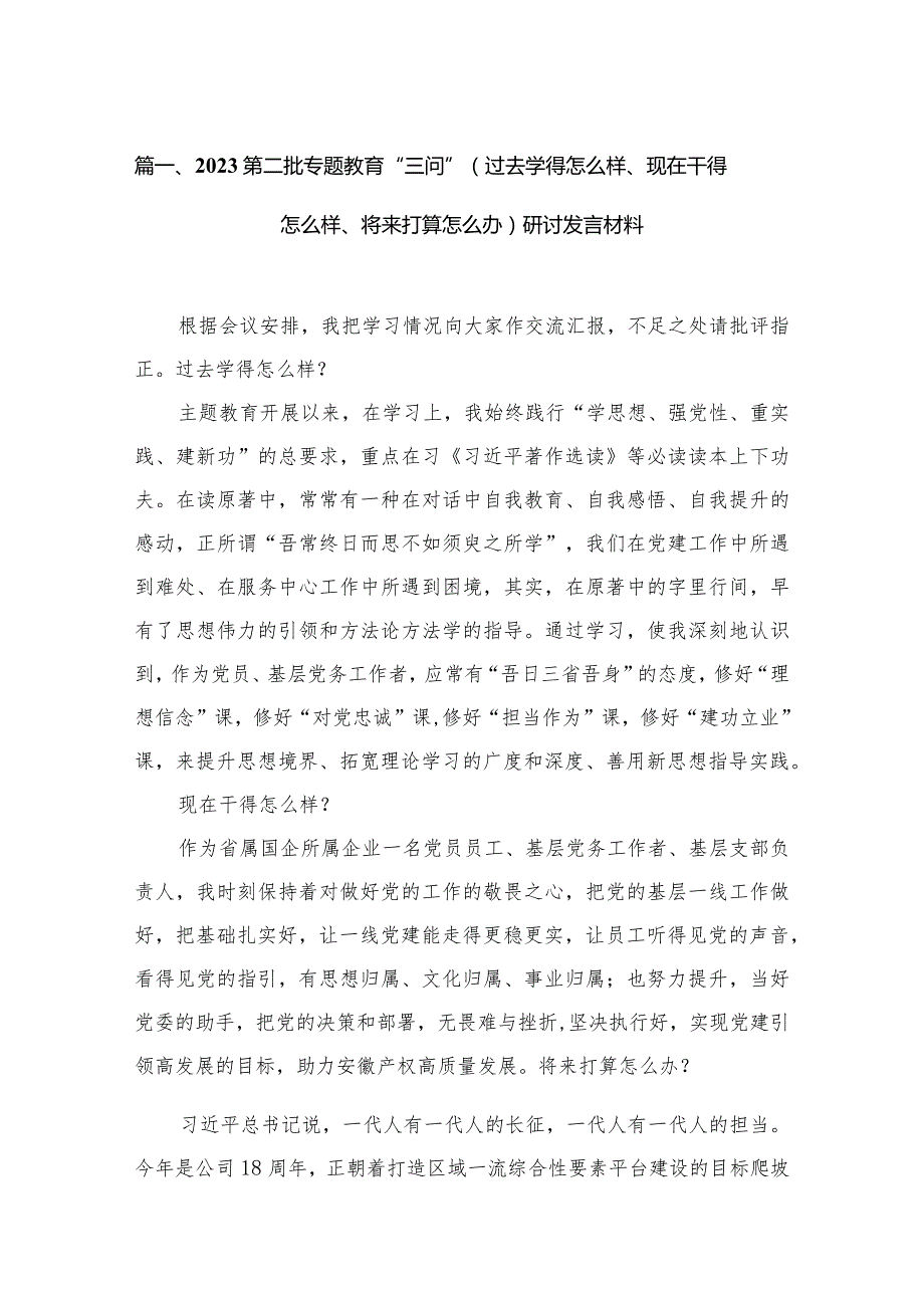 第二批专题教育“三问”（过去学得怎么样、现在干得怎么样、将来打算怎么办）研讨发言材料12篇供参考.docx_第3页