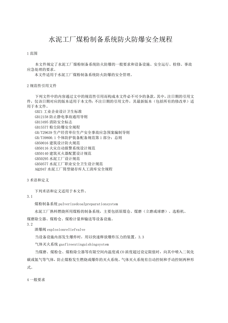 水泥工厂煤粉制备系统防火防爆安全规程.docx_第1页