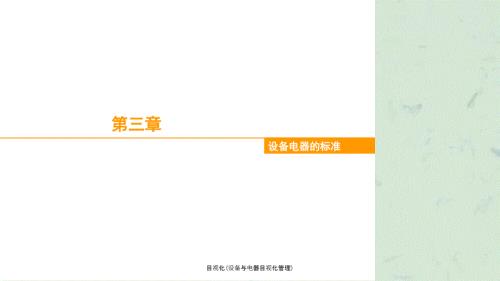 目视化设备与电器目视化管理课件.ppt