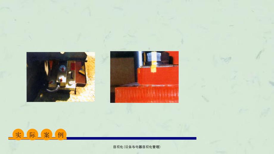 目视化设备与电器目视化管理课件.ppt_第3页